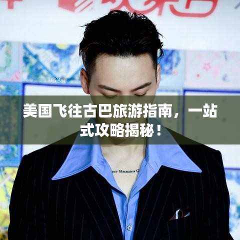 美国飞往古巴旅游指南，一站式攻略揭秘！
