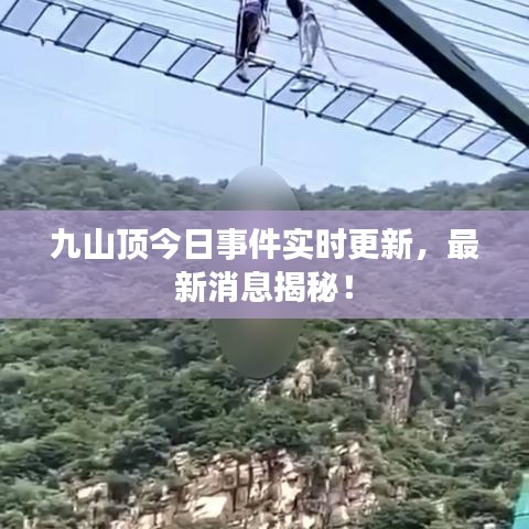 九山顶今日事件实时更新，最新消息揭秘！
