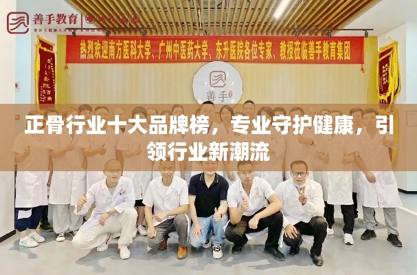 正骨行业十大品牌榜，专业守护健康，引领行业新潮流