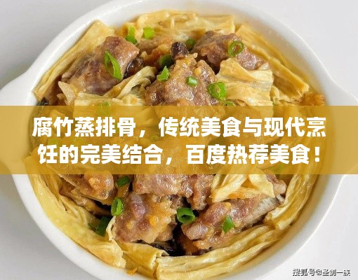 腐竹蒸排骨，传统美食与现代烹饪的完美结合，百度热荐美食！