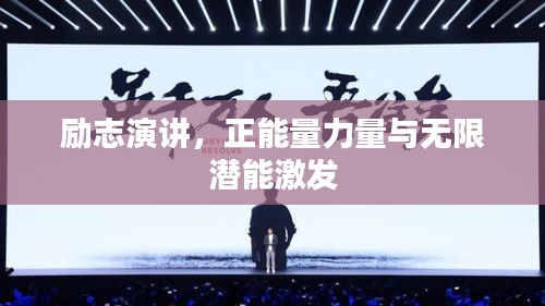 励志演讲，正能量力量与无限潜能激发