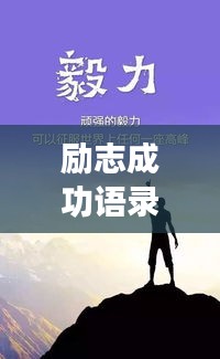 励志成功语录，迈向辉煌人生的秘诀！