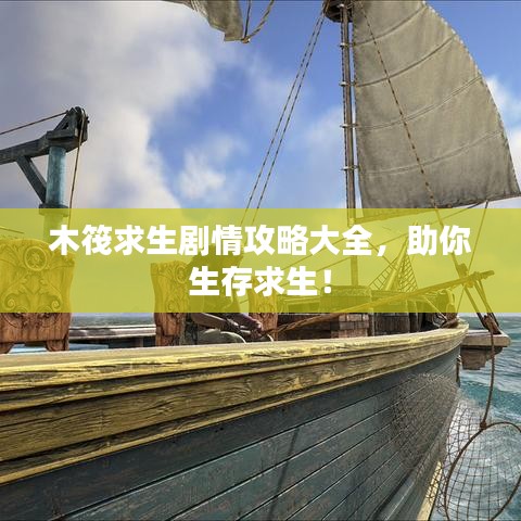 木筏求生剧情攻略大全，助你生存求生！