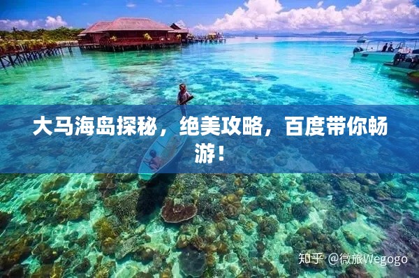 大马海岛探秘，绝美攻略，百度带你畅游！