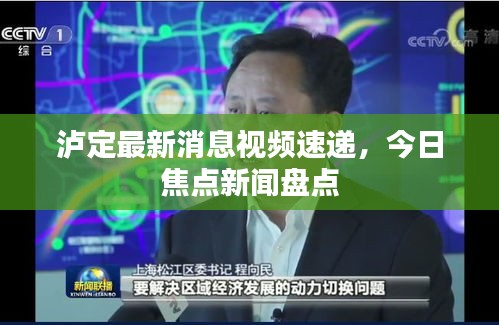 泸定最新消息视频速递，今日焦点新闻盘点