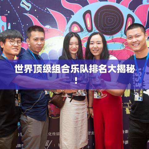 世界顶级组合乐队排名大揭秘！
