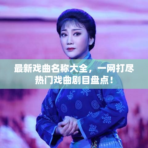 最新戏曲名称大全，一网打尽热门戏曲剧目盘点！