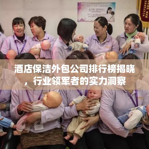 酒店保洁外包公司排行榜揭晓，行业领军者的实力洞察