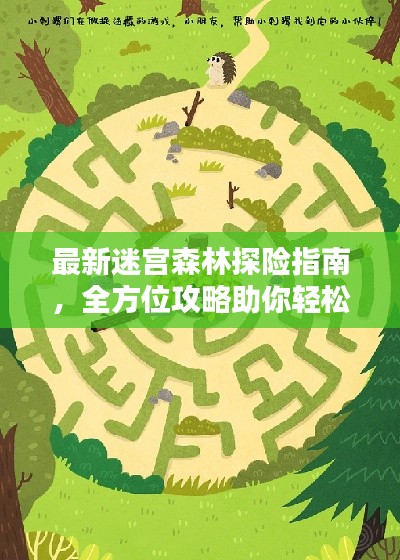 最新迷宫森林探险指南，全方位攻略助你轻松闯关！