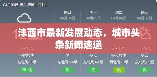 沣西市最新发展动态，城市头条新闻速递