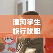 漠河学生旅行攻略宝典