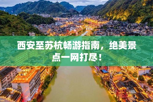 西安至苏杭畅游指南，绝美景点一网打尽！