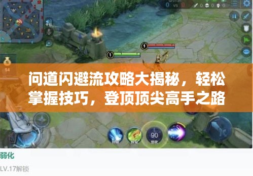 问道闪避流攻略大揭秘，轻松掌握技巧，登顶顶尖高手之路！