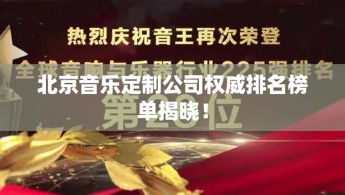北京音乐定制公司权威排名榜单揭晓！