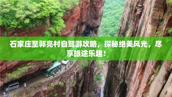 石家庄至郭亮村自驾游攻略，探秘绝美风光，尽享旅途乐趣！
