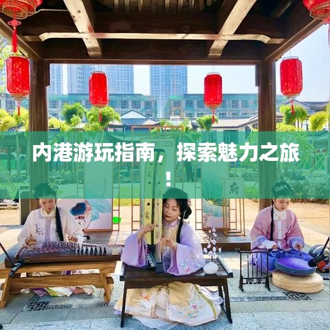 内港游玩指南，探索魅力之旅！