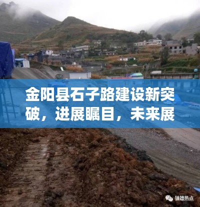 金阳县石子路建设新突破，进展瞩目，未来展望令人期待！