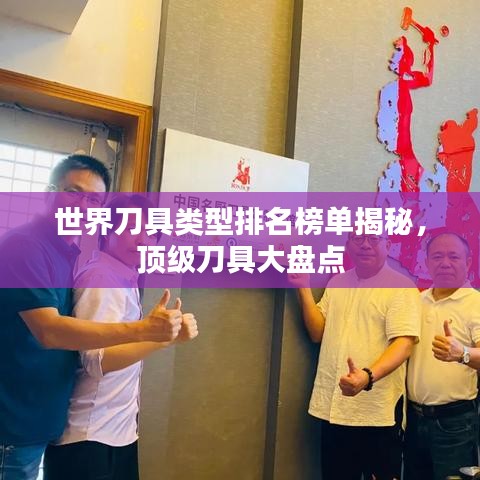 世界刀具类型排名榜单揭秘，顶级刀具大盘点