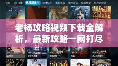 老杨攻略视频下载全解析，最新攻略一网打尽