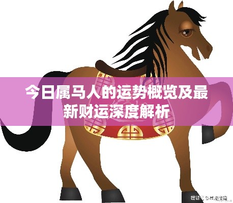 今日属马人的运势概览及最新财运深度解析