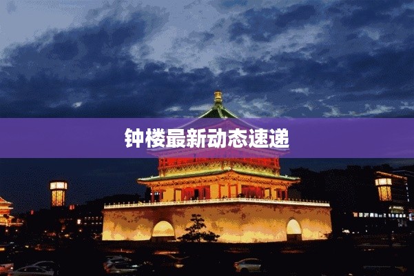 钟楼最新动态速递