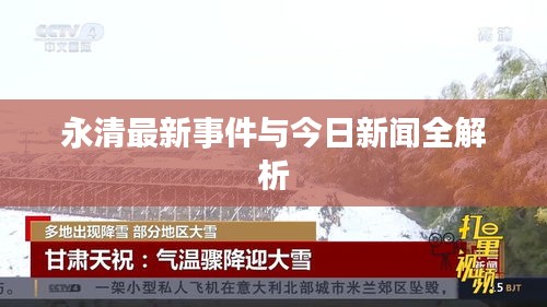 永清最新事件与今日新闻全解析