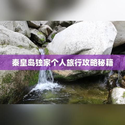 秦皇岛独家个人旅行攻略秘籍