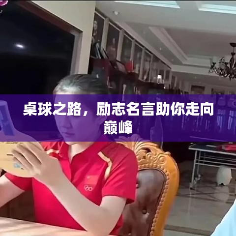 桌球之路，励志名言助你走向巅峰
