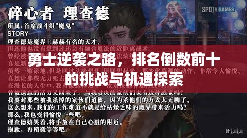 勇士逆袭之路，排名倒数前十的挑战与机遇探索