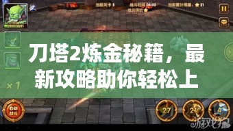 刀塔2炼金秘籍，最新攻略助你轻松上分！