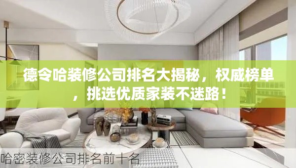 德令哈装修公司排名大揭秘，权威榜单，挑选优质家装不迷路！