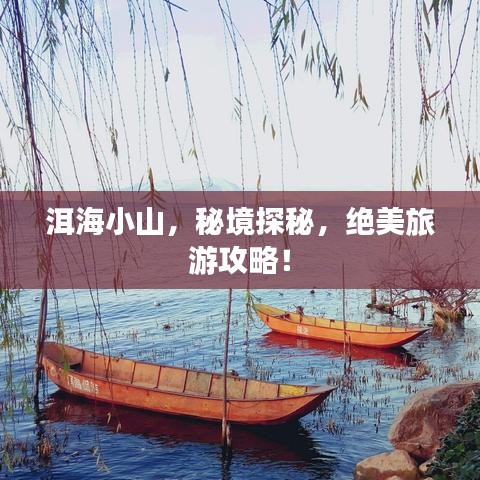 洱海小山，秘境探秘，绝美旅游攻略！