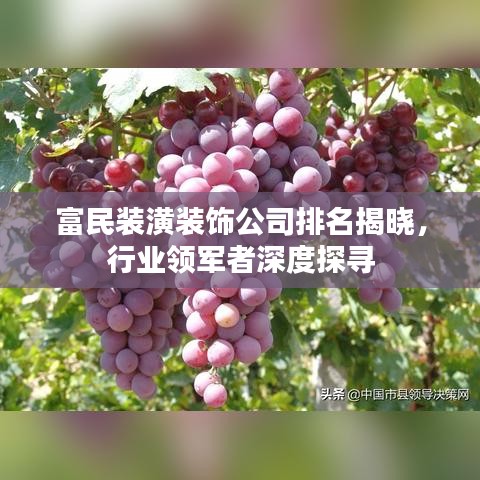 富民装潢装饰公司排名揭晓，行业领军者深度探寻