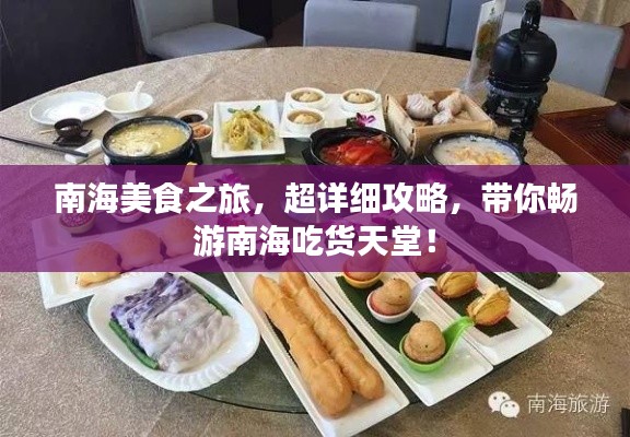 南海美食之旅，超详细攻略，带你畅游南海吃货天堂！