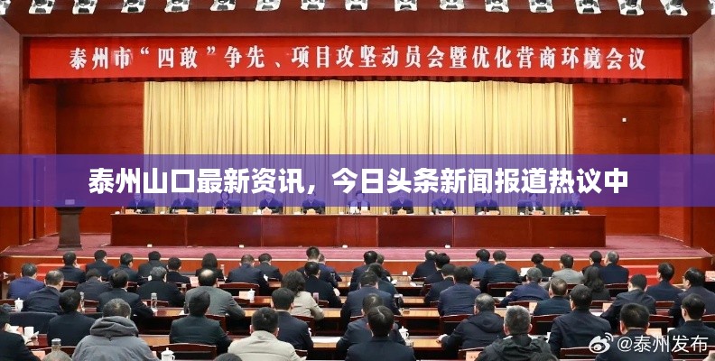 泰州山口最新资讯，今日头条新闻报道热议中