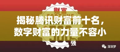 揭秘腾讯财富前十名，数字财富的力量不容小觑