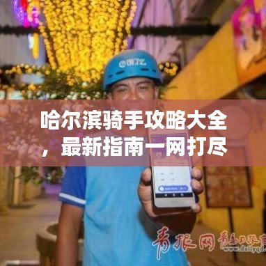 哈尔滨骑手攻略大全，最新指南一网打尽！