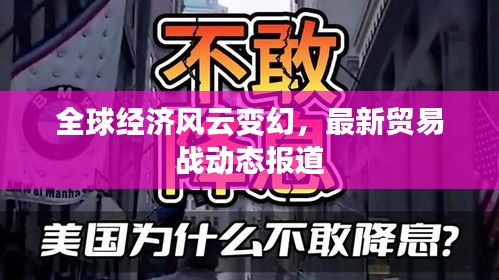 全球经济风云变幻，最新贸易战动态报道