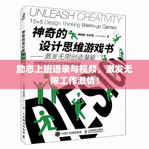 励志上班语录与视频，激发无限工作激情！