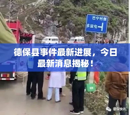 德保县事件最新进展，今日最新消息揭秘！