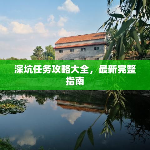深坑任务攻略大全，最新完整指南