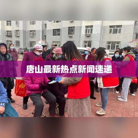 唐山最新热点新闻速递
