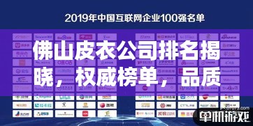 佛山皮衣公司排名揭晓，权威榜单，品质之选！