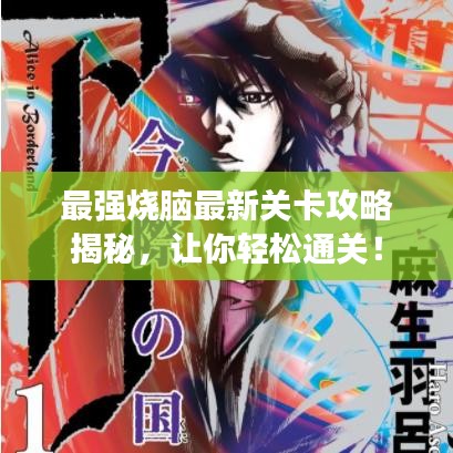最强烧脑最新关卡攻略揭秘，让你轻松通关！