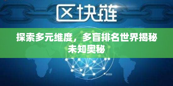 探索多元维度，多盲排名世界揭秘未知奥秘