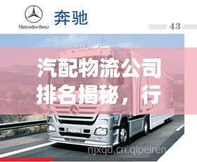 汽配物流公司排名揭秘，行业领军者一览无余！