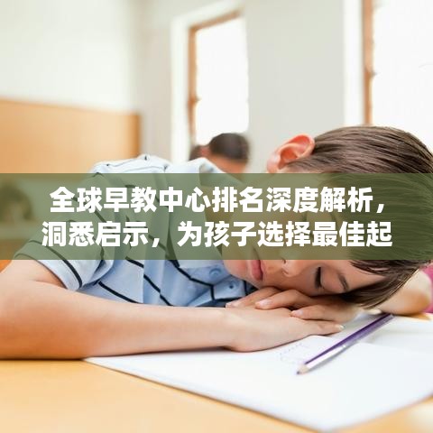全球早教中心排名深度解析，洞悉启示，为孩子选择最佳起点教育！
