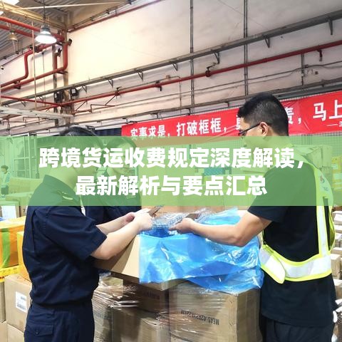 跨境货运收费规定深度解读，最新解析与要点汇总