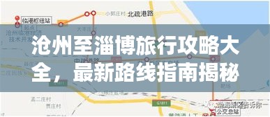 沧州至淄博旅行攻略大全，最新路线指南揭秘！