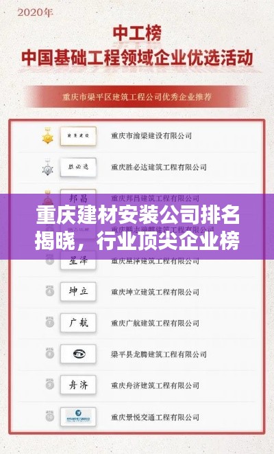 重庆建材安装公司排名揭晓，行业顶尖企业榜单出炉！